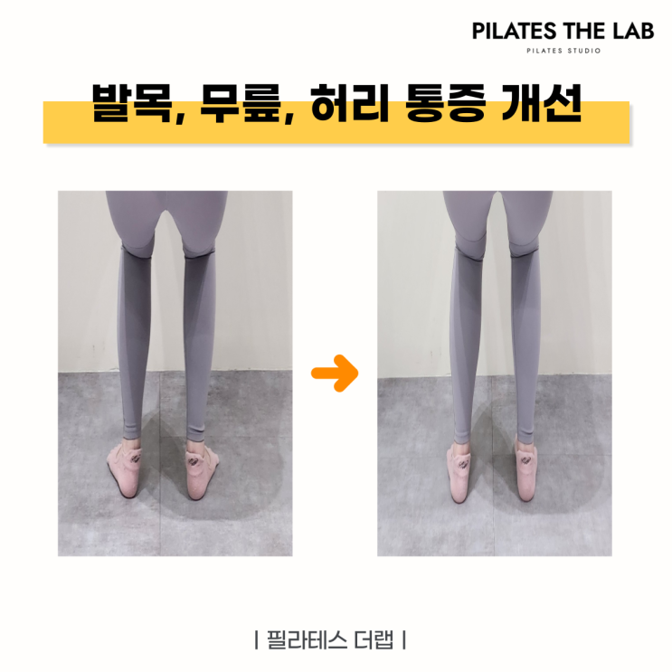  필라테스 더랩 발목 정렬, 왜 중요할까요? 20대 회원님의 체형 변화 스토리