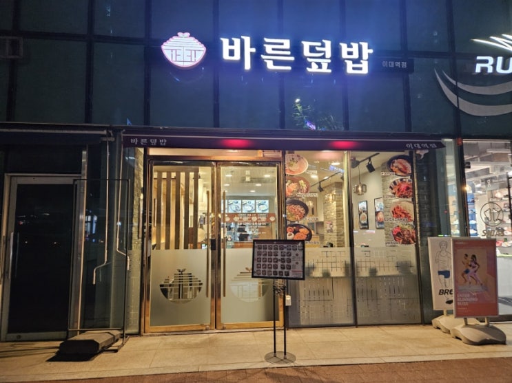  [이대 혼밥] 바른덮밥 이대역점- 가성비 좋은 한끼식사로 추천드립니다.