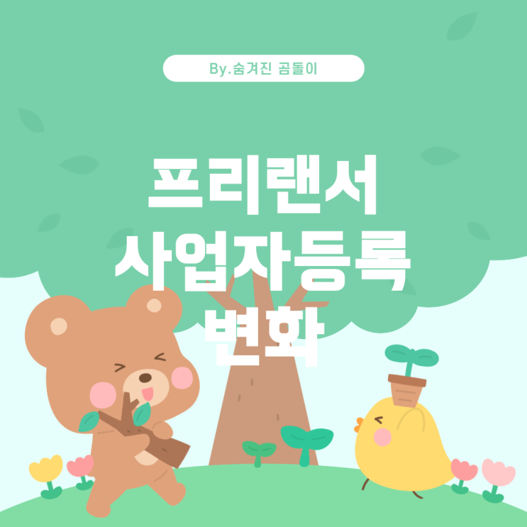  프리랜서의 사업자등록: 기존 근로 형태와의 변화