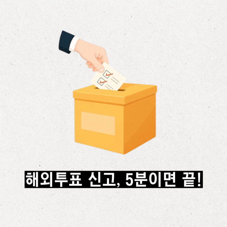  5분 컷! 해외에서 재외국민 투표 신청하는 방법 (국외부재자 필독)