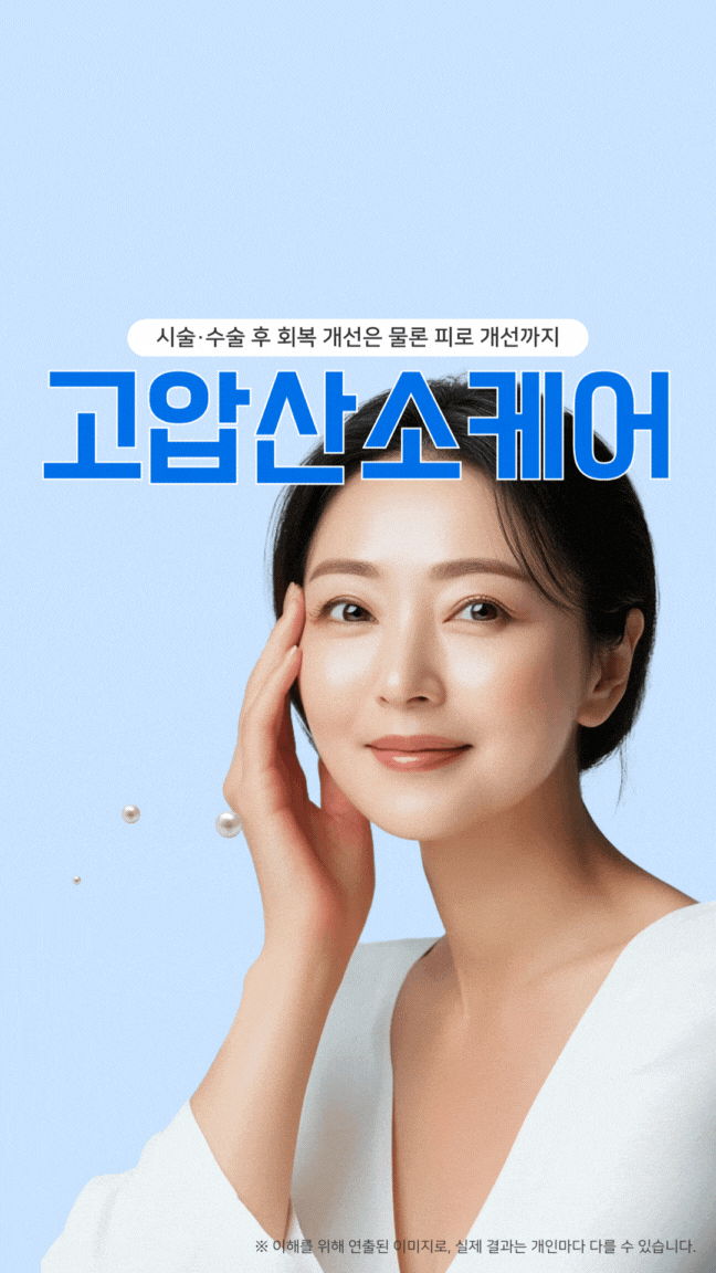  광주고압산소케어 성형외과에서 회복을 위한 포인트로