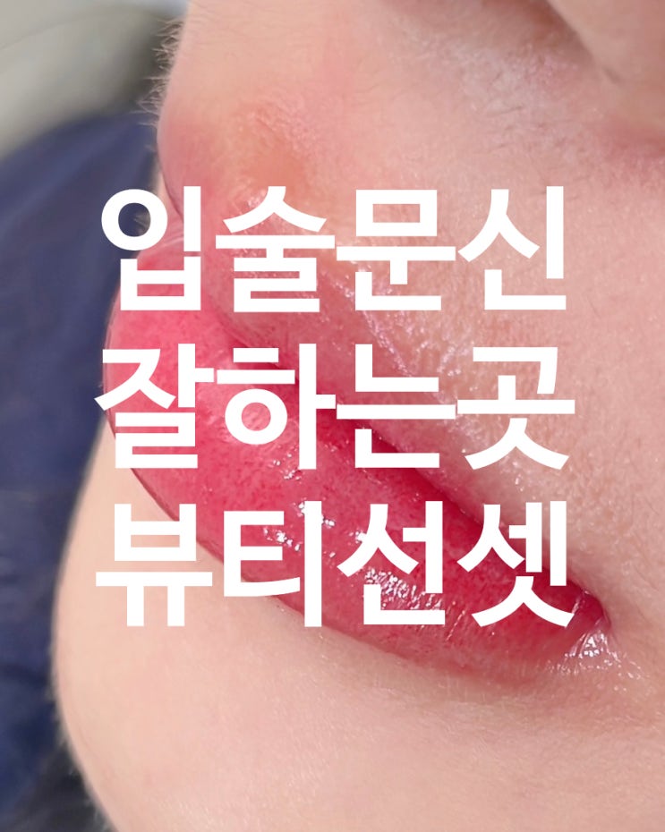  부천의 명소, 뷰티선셋 입술문신: 예술이 입술에 깃들다