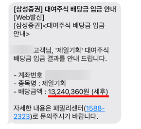 이번달 제일기획 삼성전자우 배당금은 역대 최대 1,700만원 이번달 제일기획 삼성전자우 배당금은 역대 최대 1,700만원