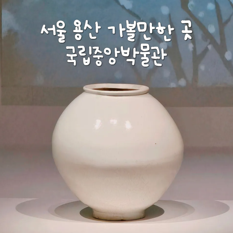 서울 실내 가볼만한곳 용산 놀거리 국립중앙박물관 서울 실내 가볼만한곳 용산 놀거리 국립중앙박물관