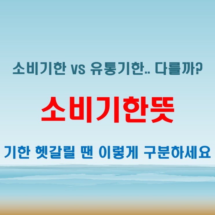  소비기한뜻 정확히 알고 유통기한과 구분하는 법