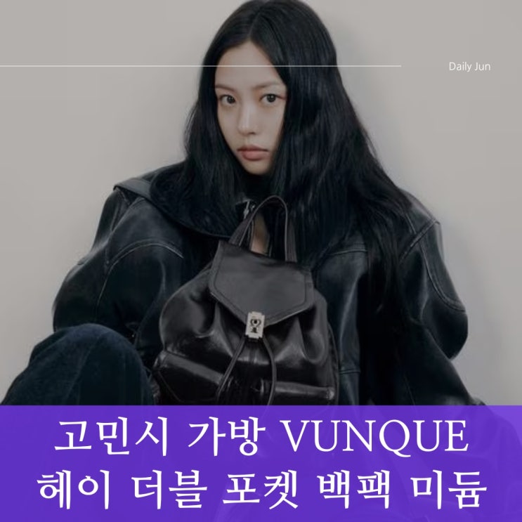  고민시 가방(분크) 헤이 더블 포켓 백팩 미듐 M