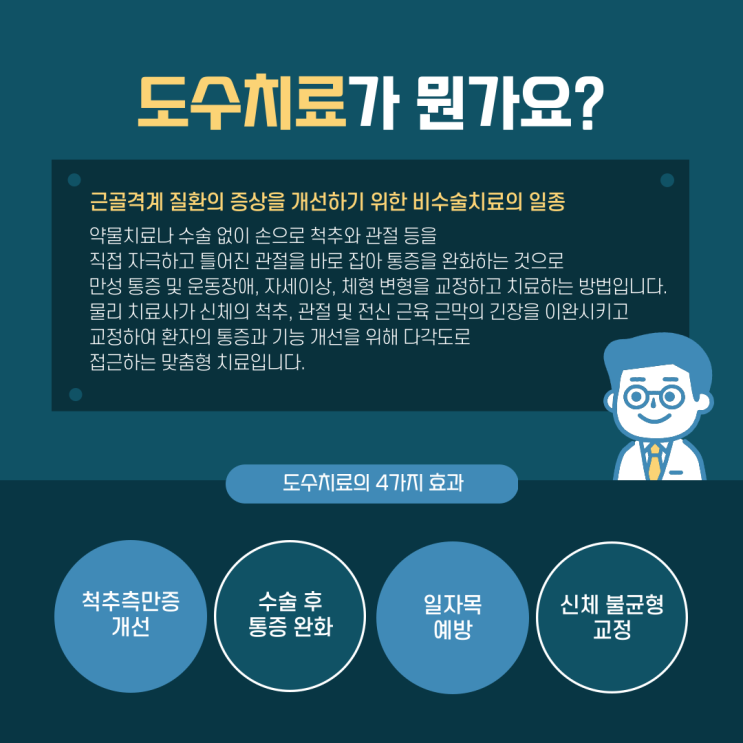 포항남구도수치료 다양한 신체 기능 개선과 통증 완화를 기대할 수 있는