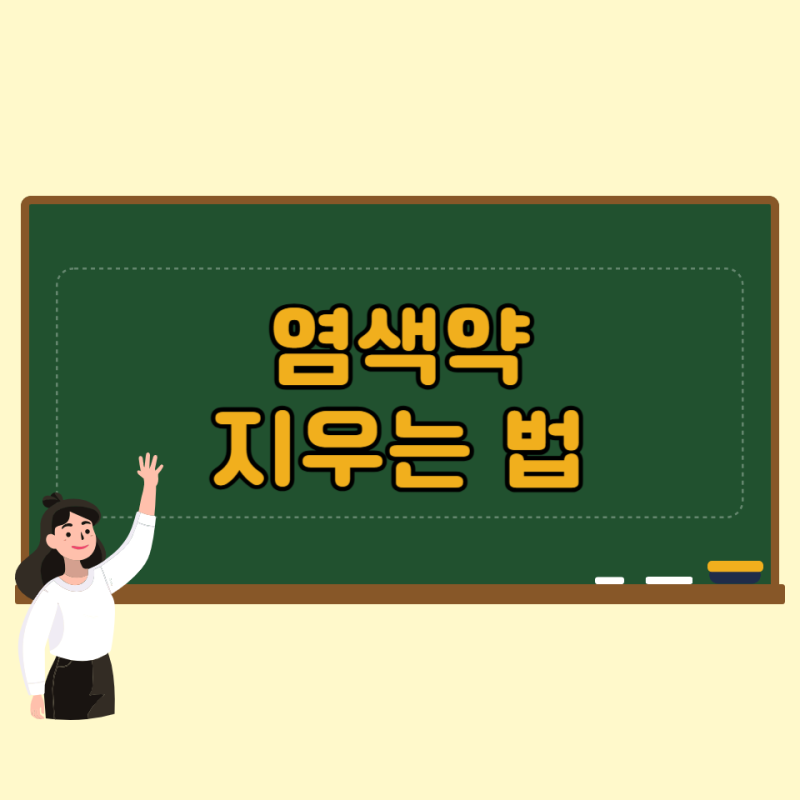 염색약 지우는 법, 상황별 초간단 해결책