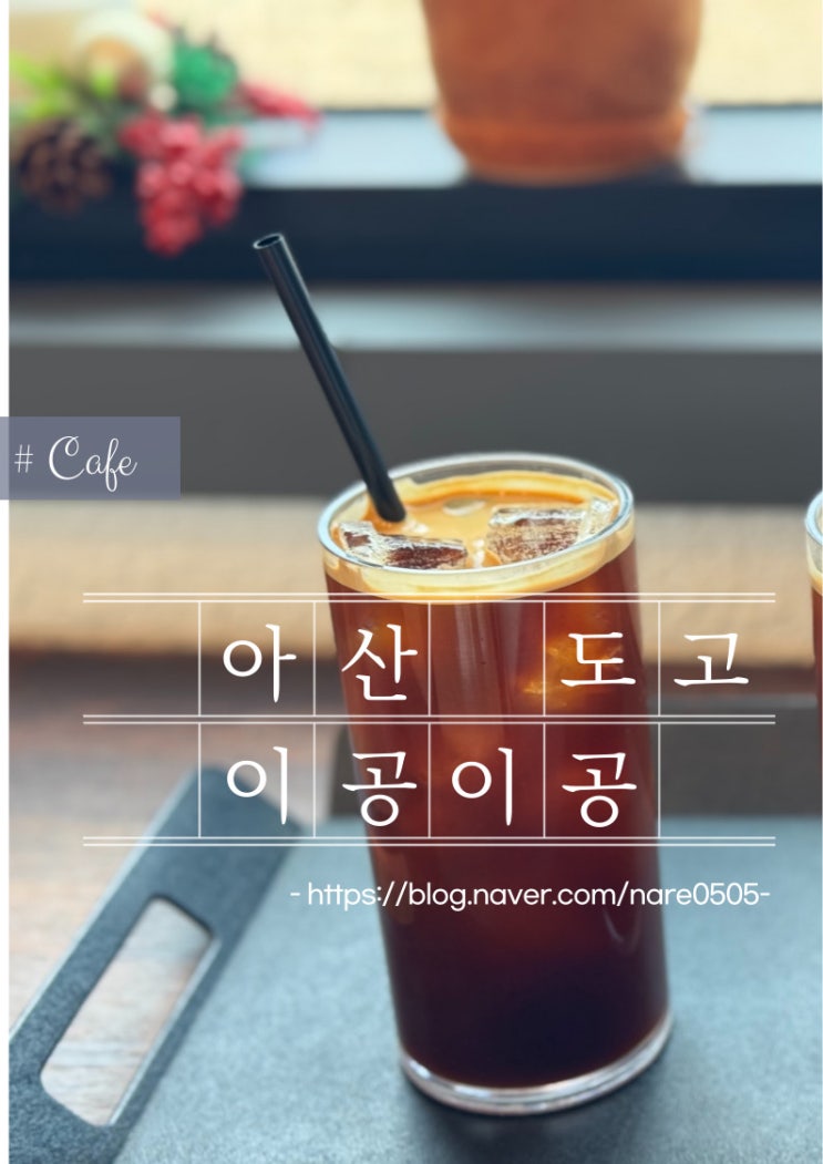  아산 도고온천 근처 정감있는 조용한 카페 이공이공