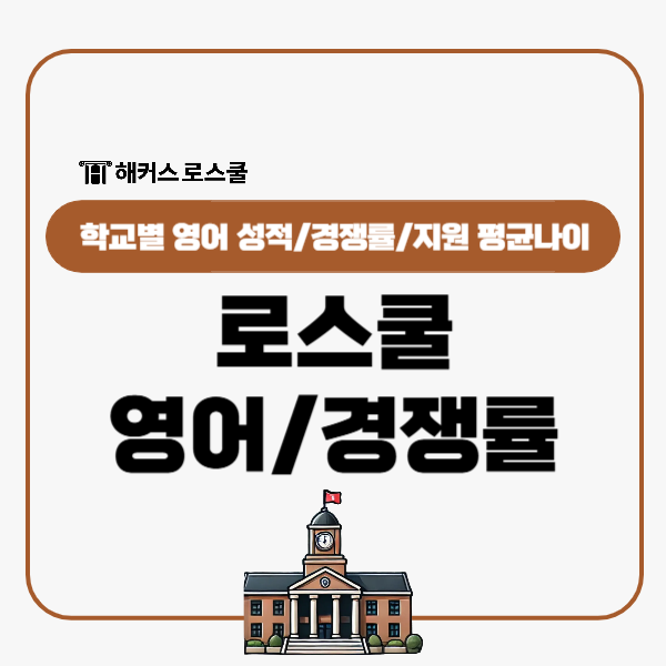  로스쿨 영어 성적 학교별 기준점수 확인! 경쟁률, 나이까지!