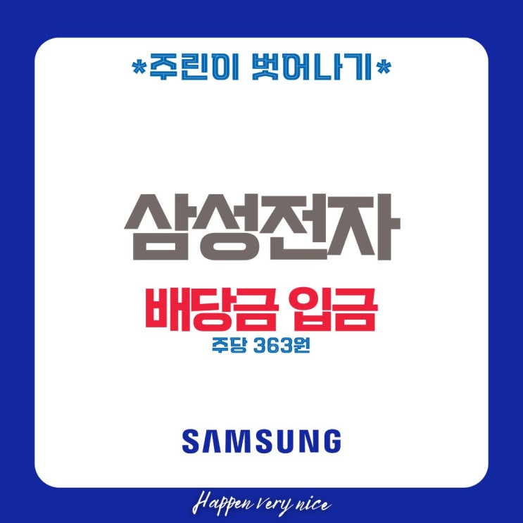  삼성전자 주식 배당금 입금 받았지만, 수익률은 안타깝습니다
