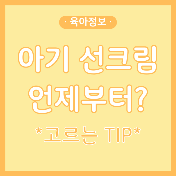  아기 선크림 언제부터 자외선 차단제 고르는 팁 (feat. 무기자차, 유기자차)