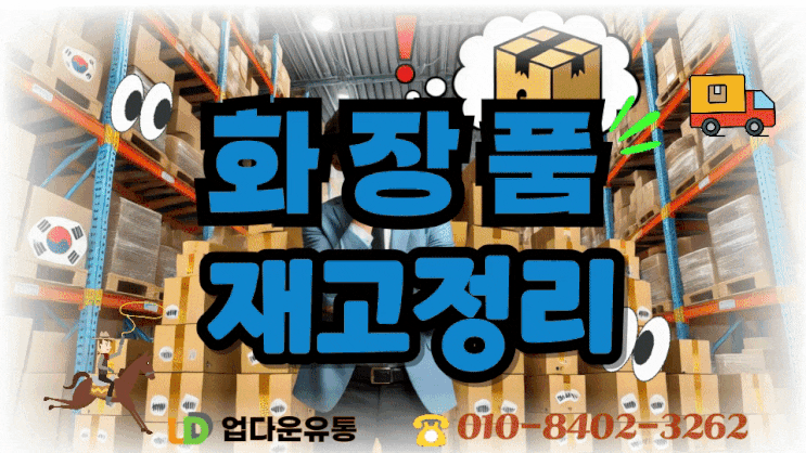  화장품재고 처리, 유통기한 지나기 전에 이렇게 해결하세요!