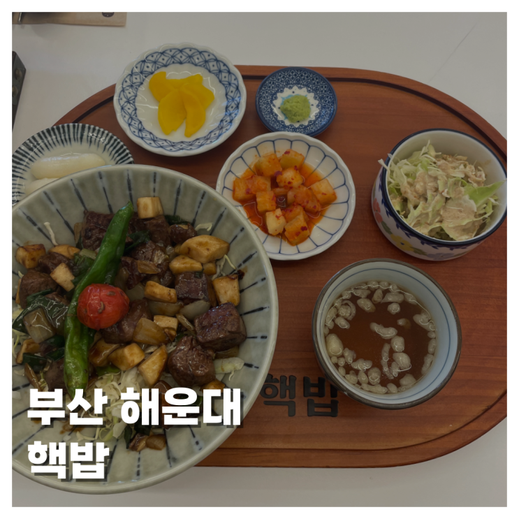 [FOOD]부산 해운대 해운대맛집 핵밥 덮밥 내돈내산 메뉴 선택이 힘들 땐 핵밥!