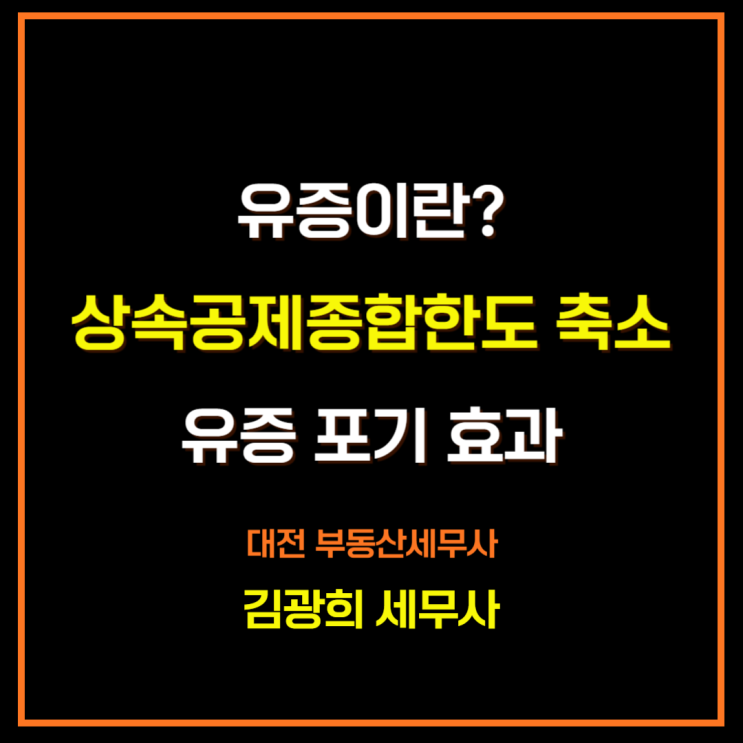  유증이란[상속공제종합한도,배우자 상속공제 한도 축소, 유증 포기시 효과]