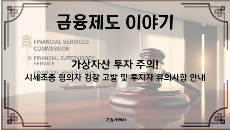  가상자산 투자 주의! 시세조종 혐의자 검찰 고발 및 투자자 유의사항 안내