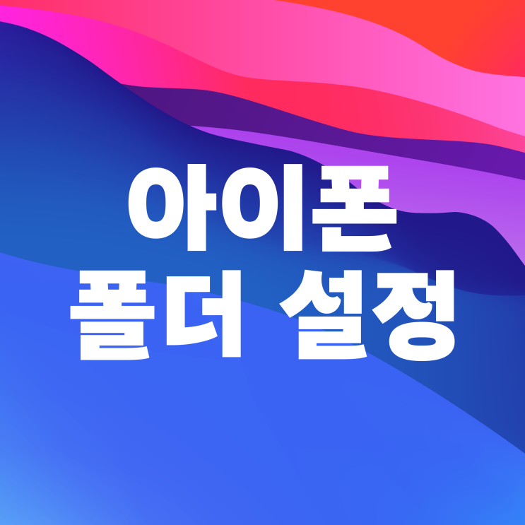 아이폰 폴더 만들기 화면 정리 이름 변경 방법 아이폰 폴더 만들기 화면 정리 이름 변경 방법