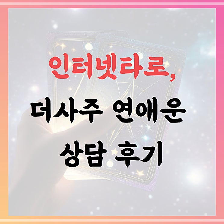  인터넷타로, 더사주 연애운 상담후기