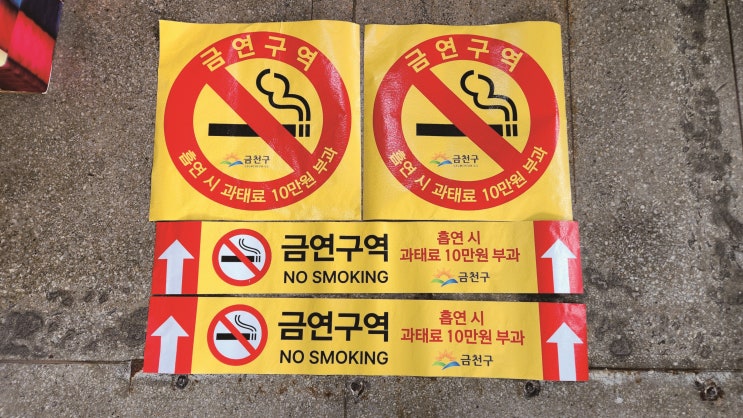  「바닥 알루미늄 그래픽 금연구역 시트지」 보건소에 제작 후 납품!