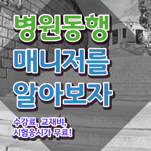  , 병원동행매니저 대학진학, 경력없이 손쉽게 성공한 꿀팁 모음