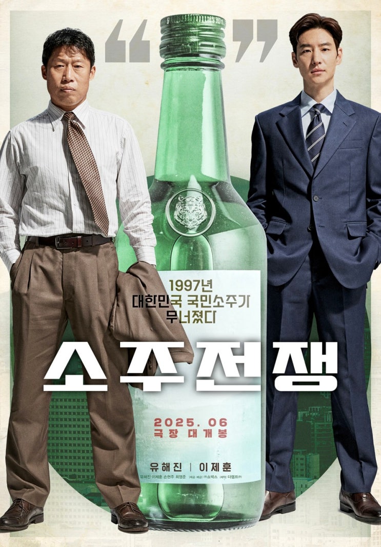 개봉예정영화 <b>소주전쟁</b> <b>이제훈</b> 협상의 기술 통할까! (<b>유해진</b>... 