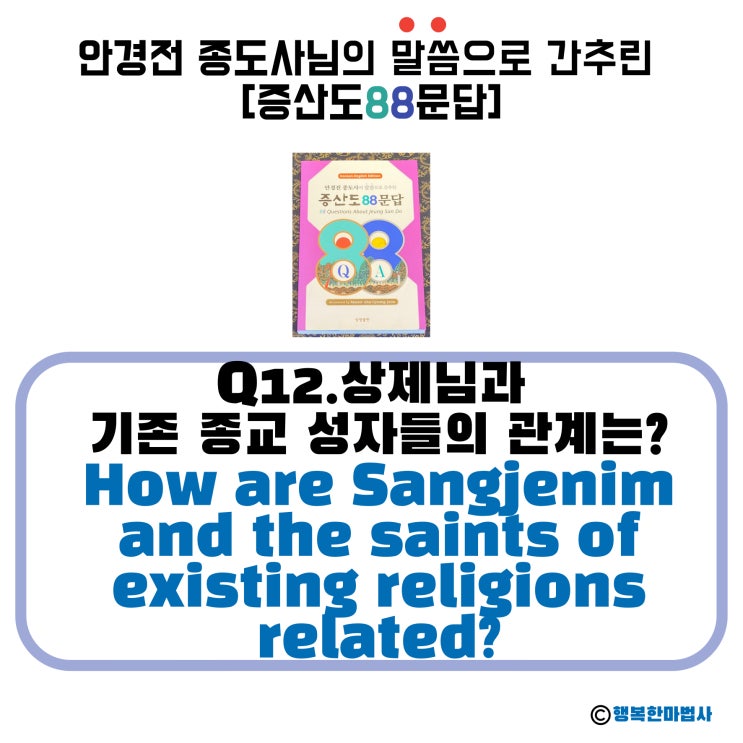 [안경전 종도사님의 증산도 88문답](12)_상제님과 기존 종교 성자들의 관계는? How are Sangjenim and the saints of existing religions