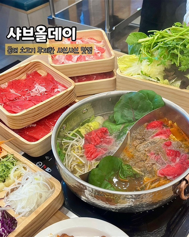  부산 동래 맛집 샤브올데이 명륜점 샤브샤브 소고기 맥주 무제한 후기