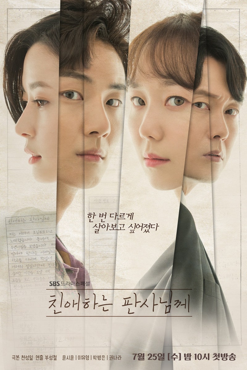 법정 드라마 친애하는 판사님께 (윤시윤, 이유영, 박병은, 권나라) 등장인물 정보