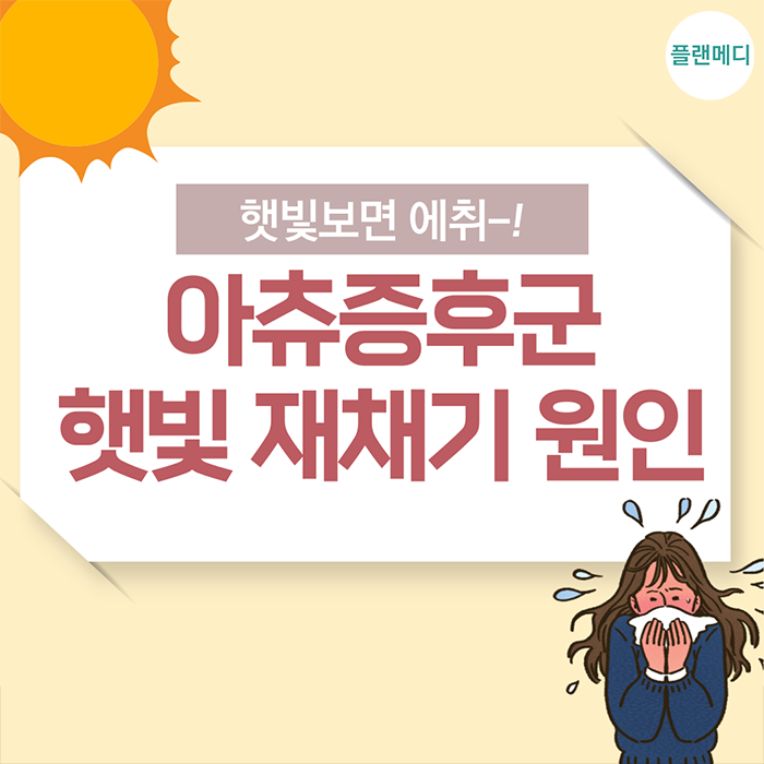 아츄증후군 햇빛 재채기 이유! 유전이다? 예방과 주의할 점까지~