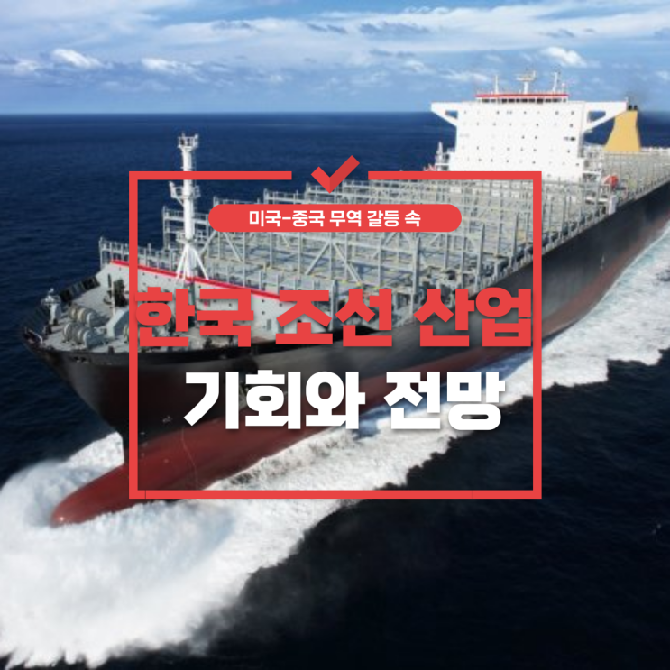  한국 조선업, 미국 입항 수수료로 중국 견제 속 수혜 전망