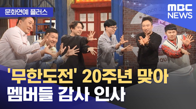 ‘<b>무한도전</b> 20주년’, <b>유재석</b> 불참에도 박명수 컴백 의지... 