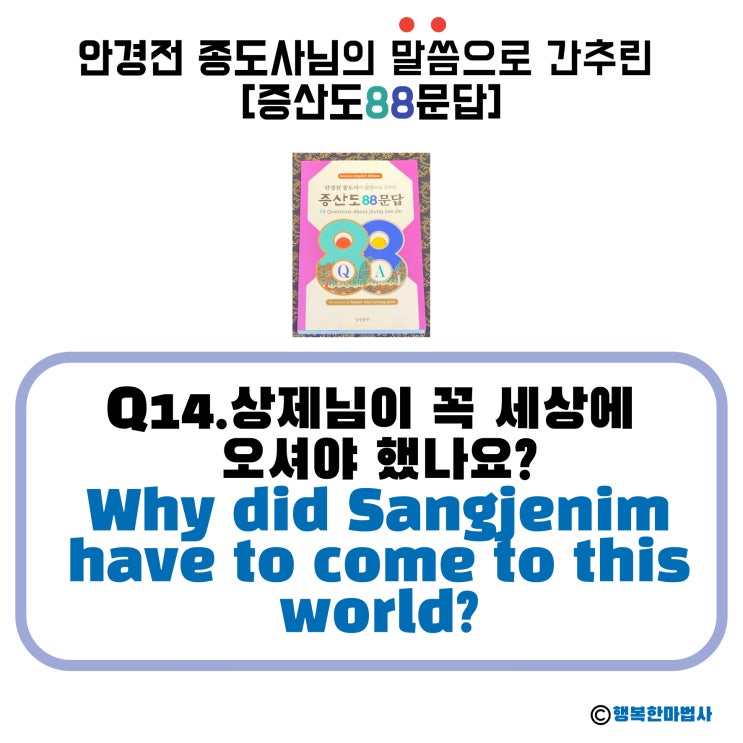  [안경전 종도사님의 증산도 88문답](14)_상제님이 꼭 세상에 오셔야 했나요? Why did Sangjenim have to come to this world?