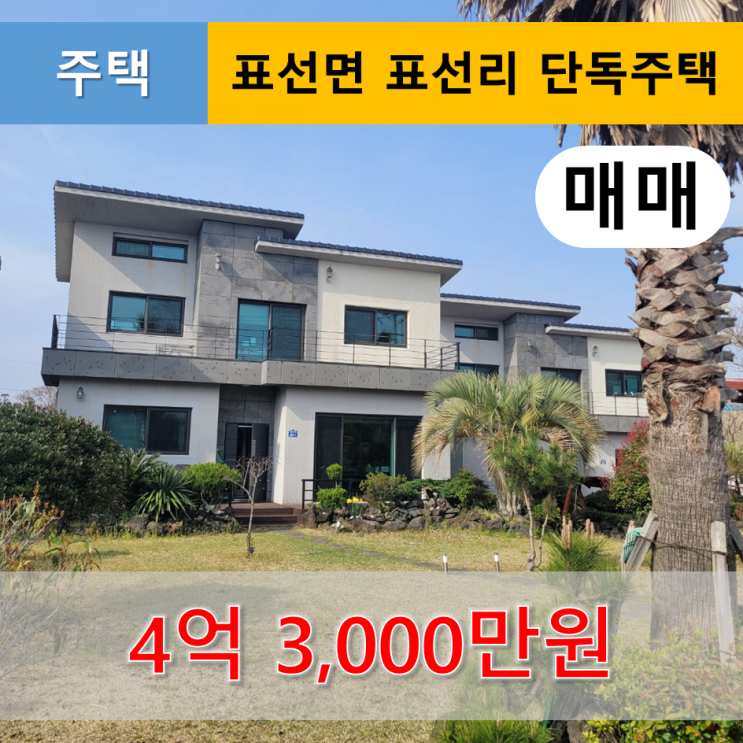  《제주도 주택》 표선면 표선리 단독주택 매매 ( IB 교육 )