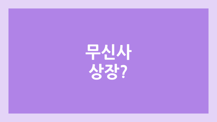 무신사 상장, 공모주 청약, IPO 추진 | 코스닥? 나스닥? → 상장예비심사