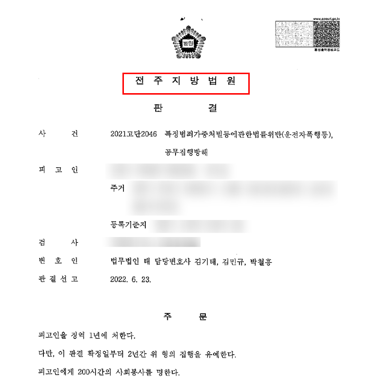 전주특수폭행변호사 혐의사안은