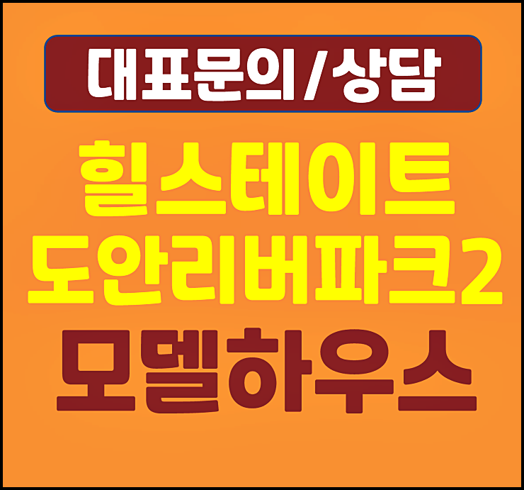  힐스테이트 도안 리버파크 2차 모델하우스 잔여세대