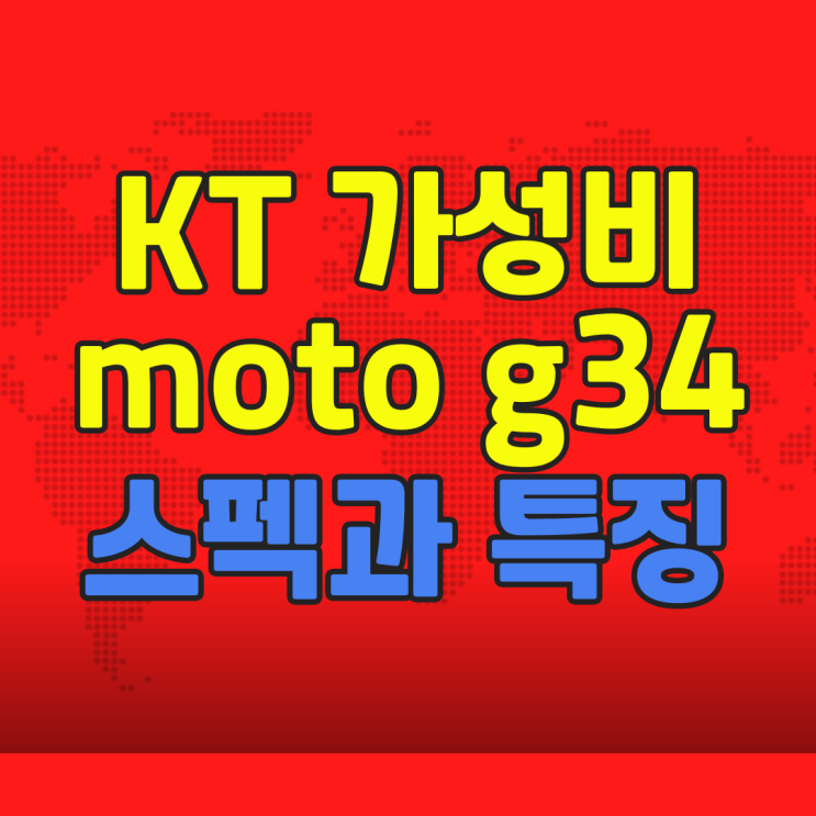  KT 가성비 대표 모델 moto g34 스펙과 특징