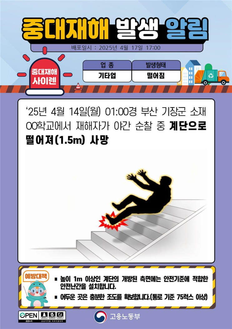  중대재해 계단 추락사고