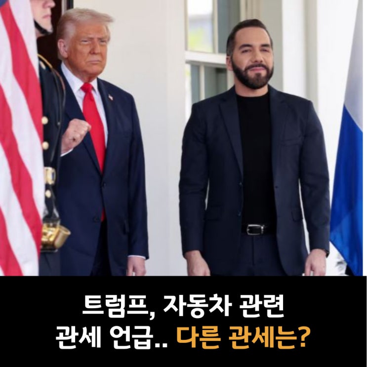  트럼프, 자동차 관련 관세 긍정적 검토…다른 관세는 어떻게 될까?