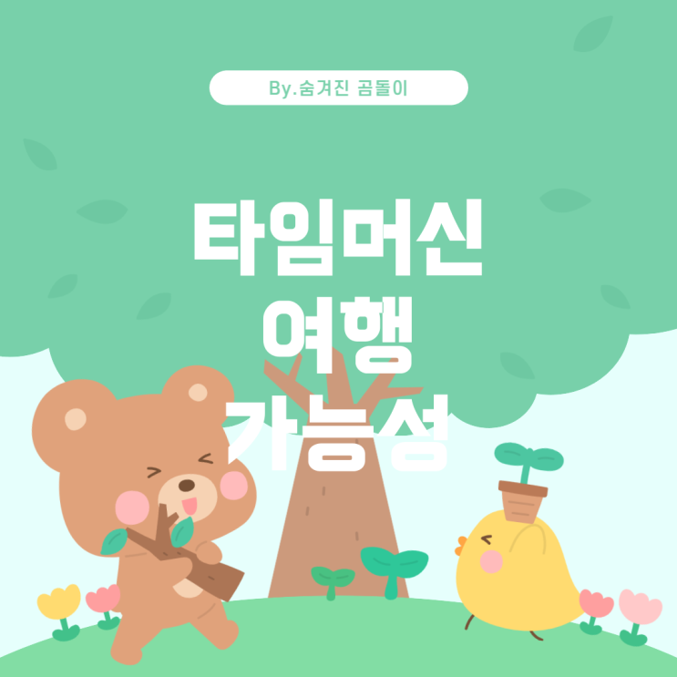  도라에몽의 타임머신: 과거와 미래로의 여행 가능성
