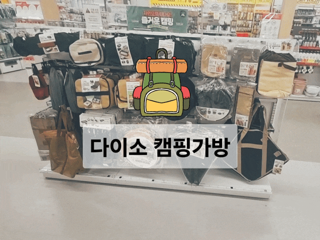  다이소 캠핑가방 종류 필수 준비물