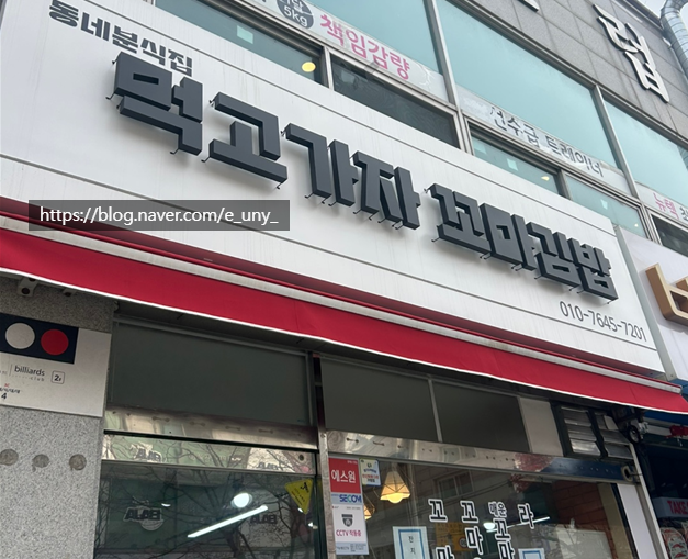 먹고가자꼬마김밥 사진 1