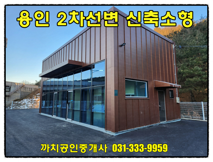  용인시 소형상가매매 2차선변 신축 근린생활시설