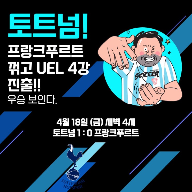 <b>토트넘</b>, 프랑크푸르트 꺾고 <b>UEL 4강</b> 진출! 우승 보인다