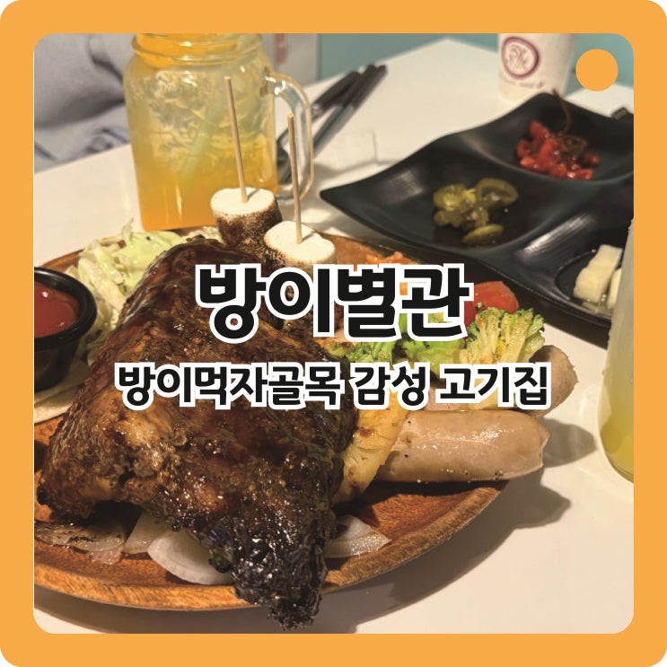  잠실역 방이먹자골목 감성 고기집, 방이별관