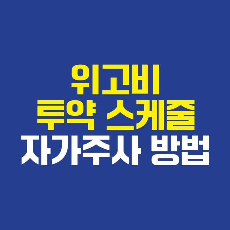  의정부모커리한방병원 건강정보 위고비처방 투약 스케줄과 자가주사 방법