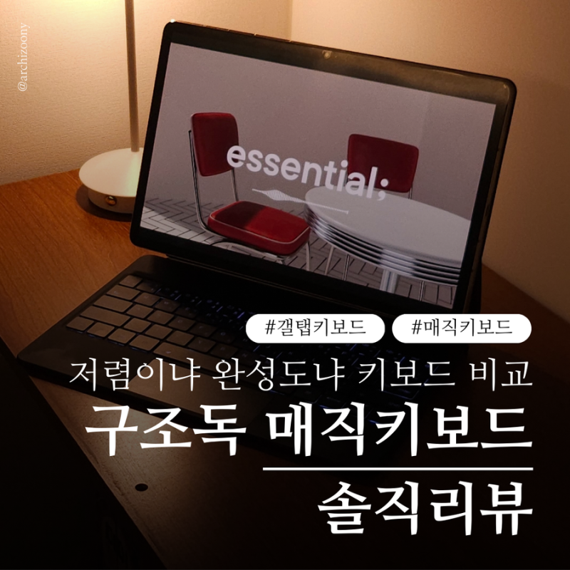 갤럭시탭 구조독 매직키보드 실사용 리뷰, 정품 북커버 키보드 비교