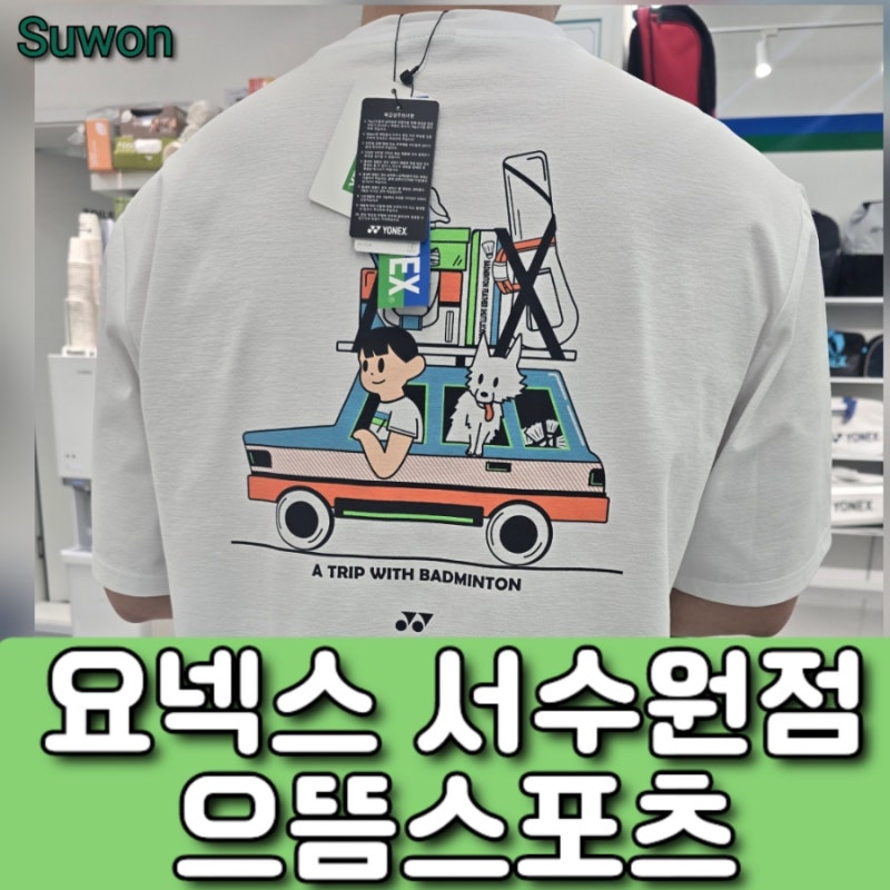 요넥스 서수원점 , 2025 요넥스 신상 오버핏 티셔츠 구매 후기 (251TS047U / 251TS050) 재방문!