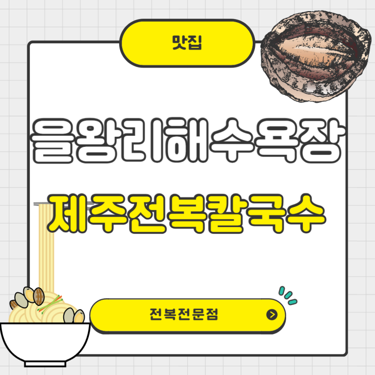  을왕리해수욕장맛집 제주전복칼국수
