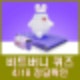 비트버니 퀴즈 4월 18일 정답 ㅋㅅㄷㄴㅈㅎㄱ